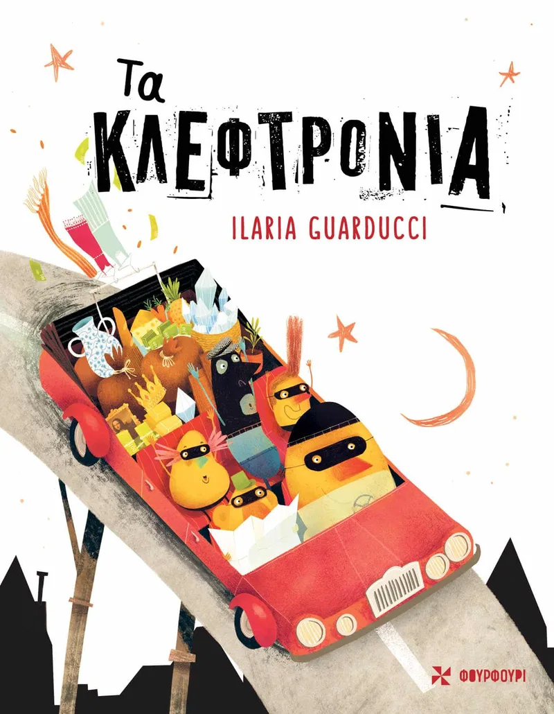 Τα κλεφτρόνια