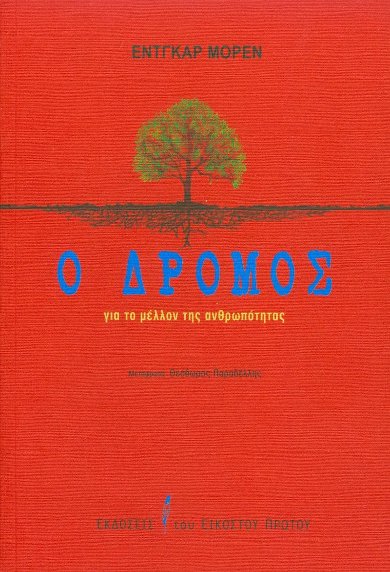 Ο ΔΡΟΜΟΣ ΓΙΑ ΤΟ ΜΕΛΛΟΝ ΤΗΣ ΑΝΘΡΩΠΟΤΗΤΑΣ