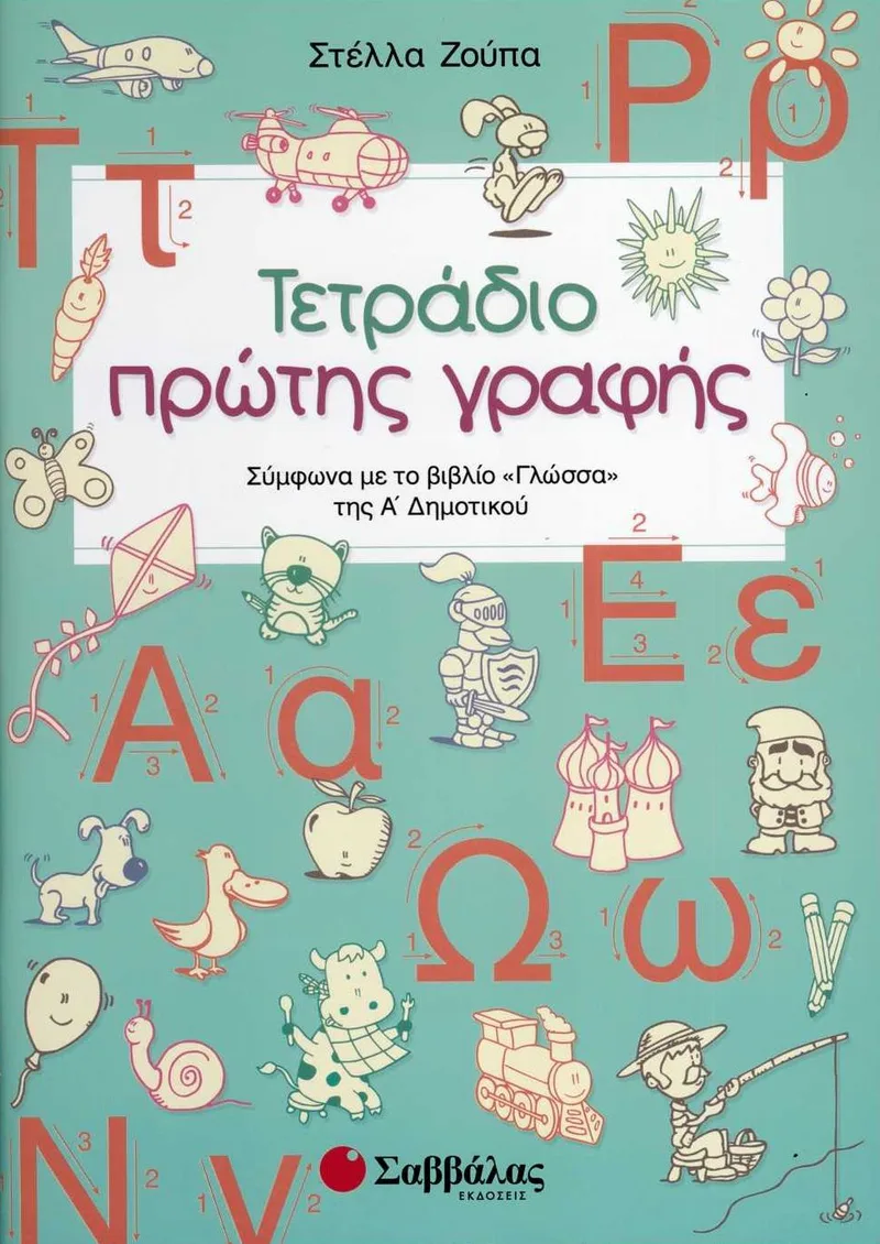 Τετράδιο πρώτης γραφής
