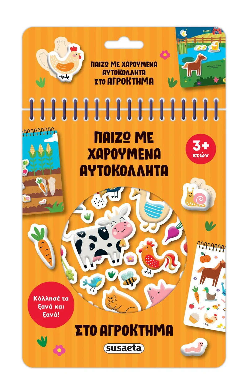 Στο αγρόκτημα (Παίζω με χαρούμενα αυτοκόλλητα)