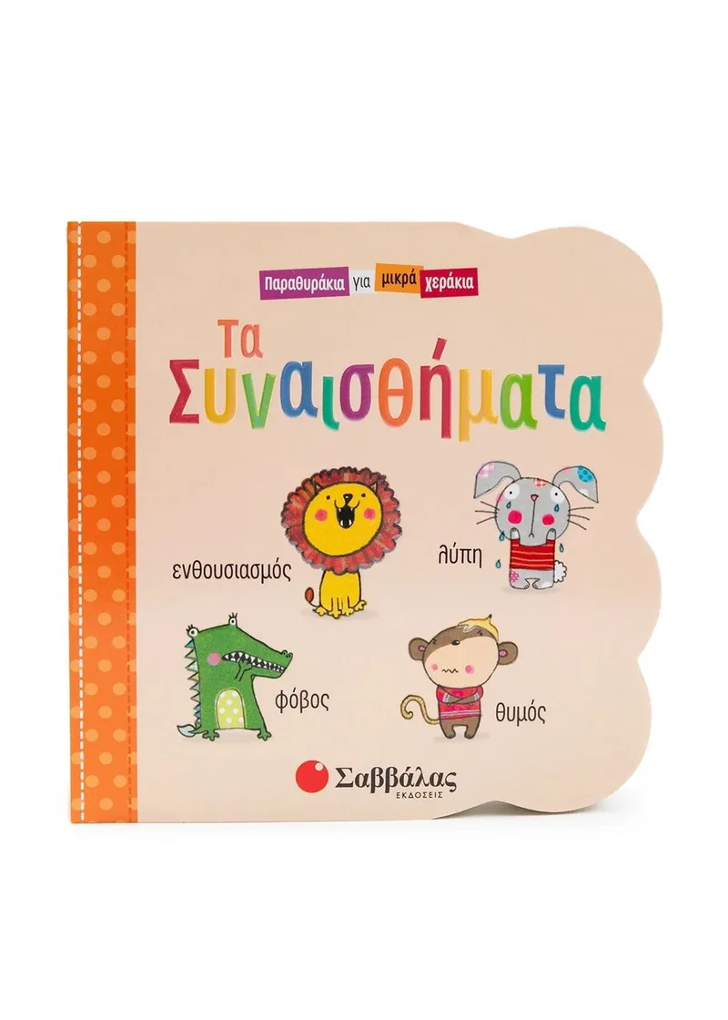 Παραθυράκια για μικρά χεράκια: Τα συναισθήματα