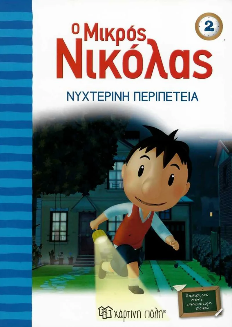Ο μικρός Νικόλας: Νυχτερινή περιπέτεια