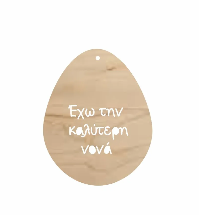 Ξύλινο Διακοσμητικό Αυγό Νονά