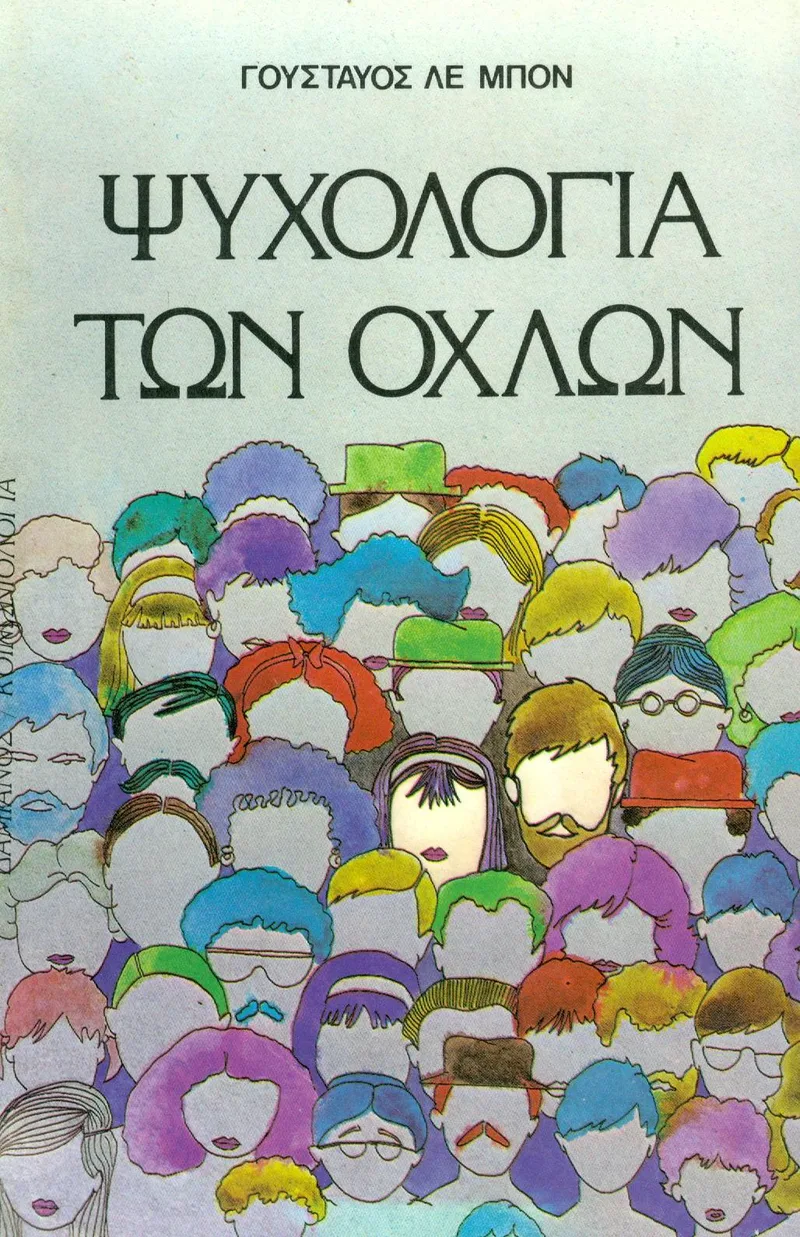 ΨΥΧΟΛΟΓΙΑ ΤΩΝ ΟΧΛΩΝ