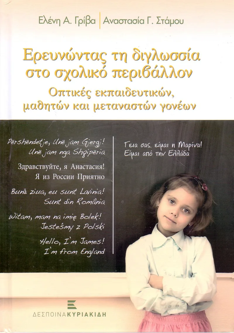 ΕΡΕΥΝΩΝΤΑΣ ΤΗ ΔΙΓΛΩΣΣΙΑ ΣΤΟ ΣΧΟΛΙΚΟ ΠΕΡΙΒΑΛΛΟΝ