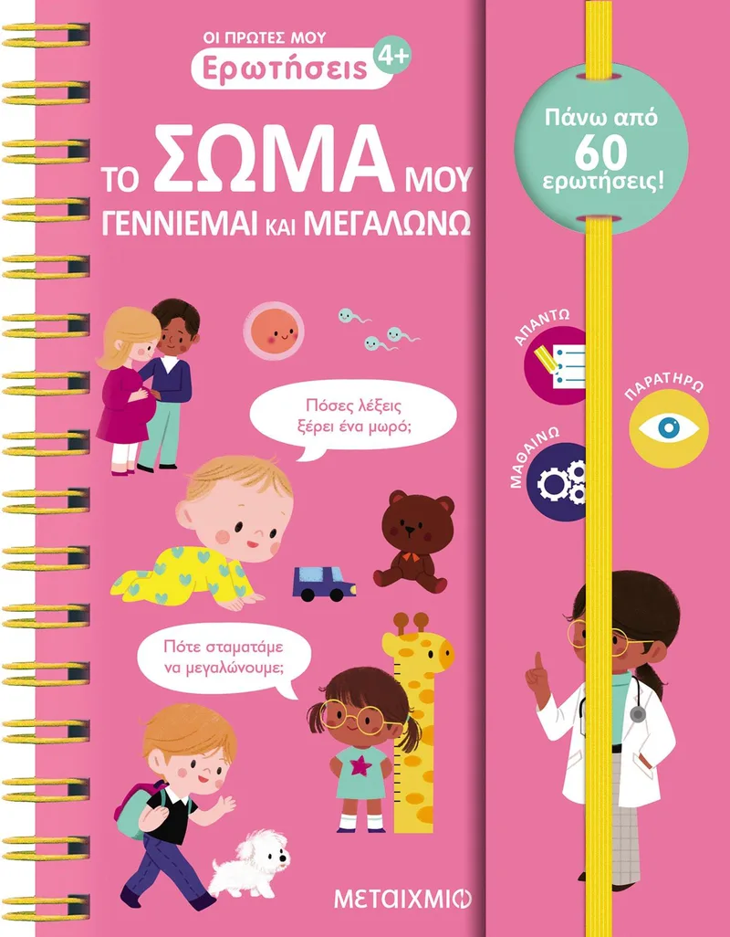ΟΙ ΠΡΩΤΕΣ ΜΟΥ ΕΡΩΤΗΣΕΙΣ ΤΟ ΣΩΜΑ ΜΟΥ