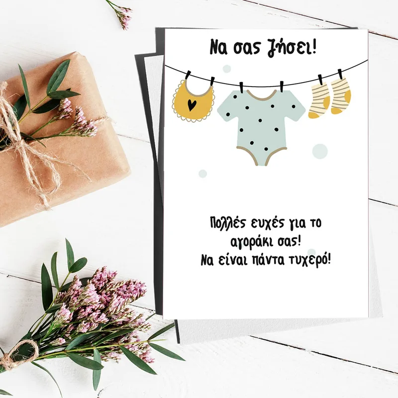 Να σας ζήσει! - Ευχετήρια Κάρτα
