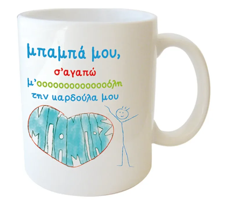 Κεραμική Κούπα - Μπαμπά, Σ' Αγαπώ