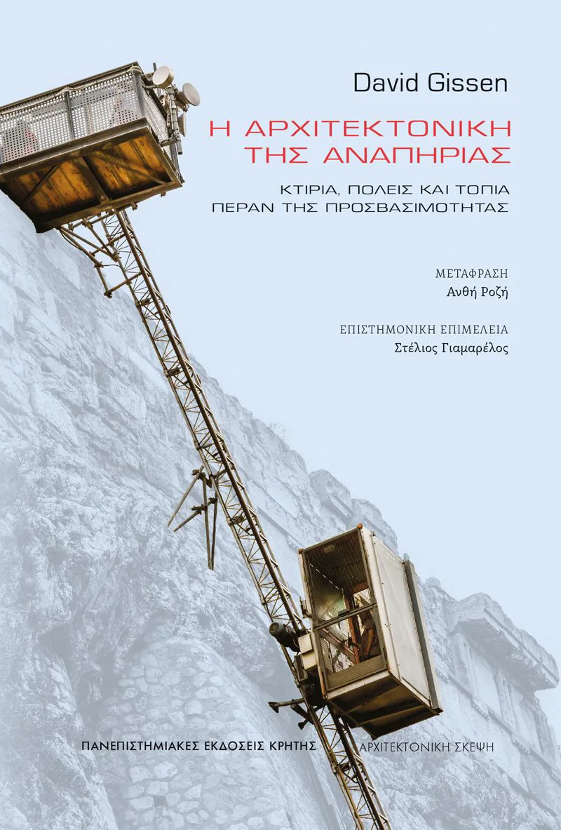 Η αρχιτεκτονική της αναπηρίας. Κτίρια, πόλεις, και τοπία πέραν της προσβασιμότητας