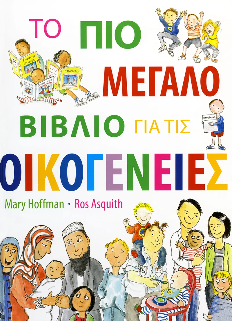 Το πιο μεγάλο βιβλίο για τις οικογένειες