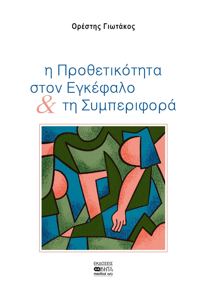 Η ΠΡΟΘΕΤΙΚΟΤΗΤΑ ΣΤΟΝ ΕΓΚΕΦΑΛΟ ΚΑΙ ΤΗ ΣΥΜΠΕΡΙΦΟΡΑ