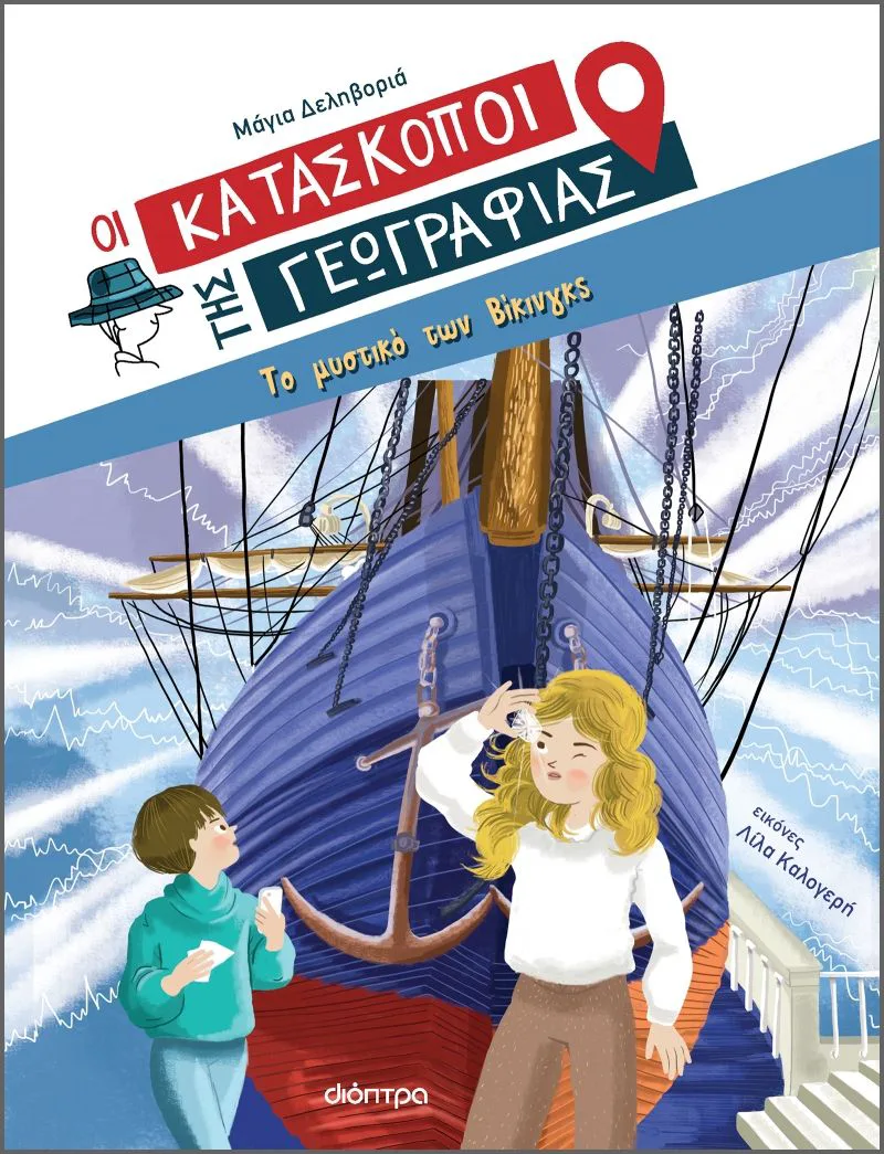 Οι κατάσκοποι της γεωγραφίας 4: Το μυστικό των Βίκινγκς