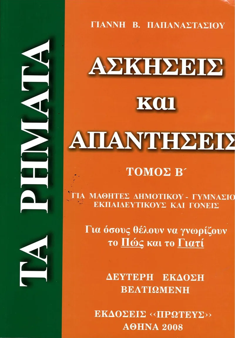 Τα Ρήματα - Ασκήσεις και απαντήσεις, Τόμος Β΄