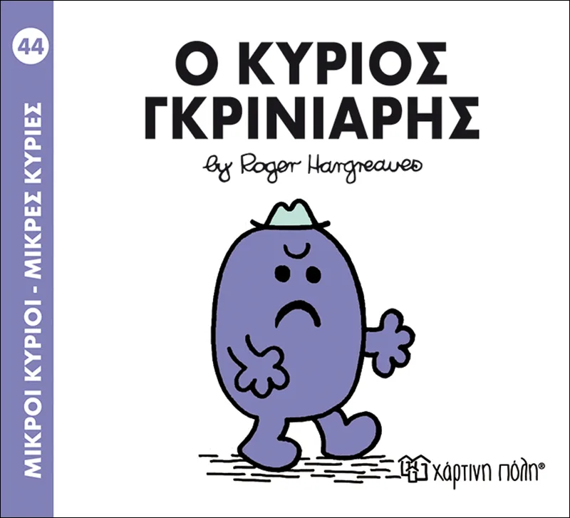 Ο κύριος Γκρινιάρης (Μικροί κύριοι - Μικρές κυρίες 44)