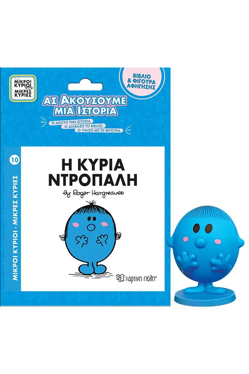 Η ΚΥΡΙΑ ΝΤΡΟΠΑΛΗ - ΒΙΒΛΙΟ ΚΑΙ ΦΙΓΟΥΡΑ ΑΦΗΓΗΣΗΣ