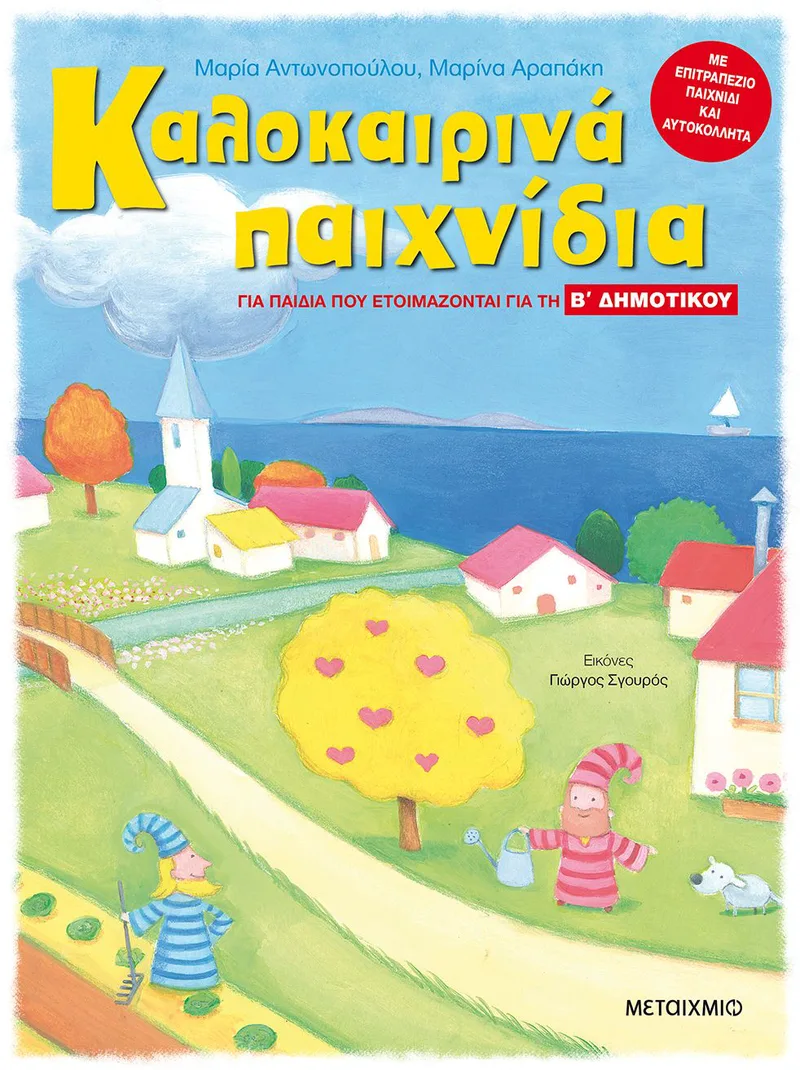 Καλοκαιρινά παιχνίδια για παιδιά που ετοιμάζονται για την Β΄ Δημοτικού