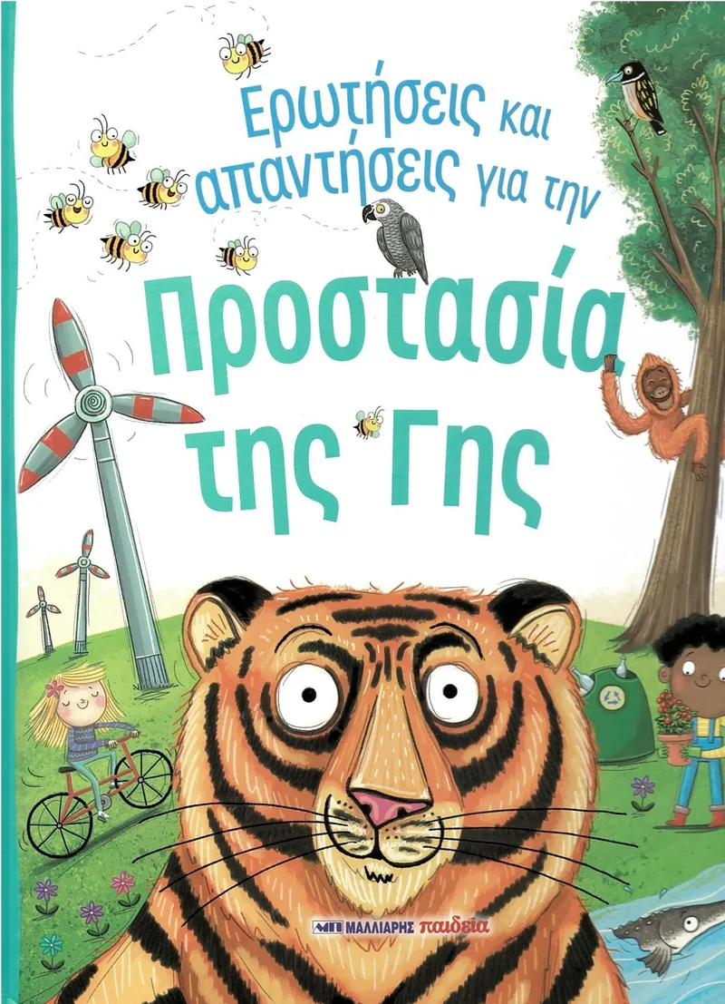 Ερωτήσεις και απαντήσεις για την προστασία της γης