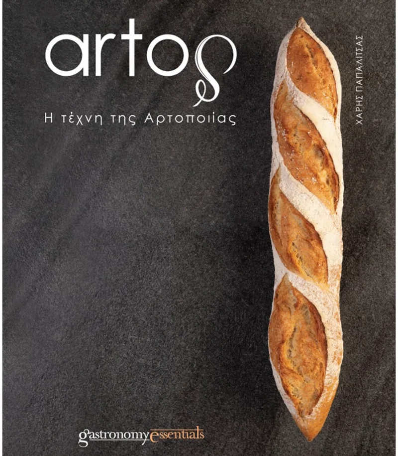 ARTOS Η ΤΕΧΝΗ ΤΗΣ ΑΡΤΟΠΟΙΙΑΣ