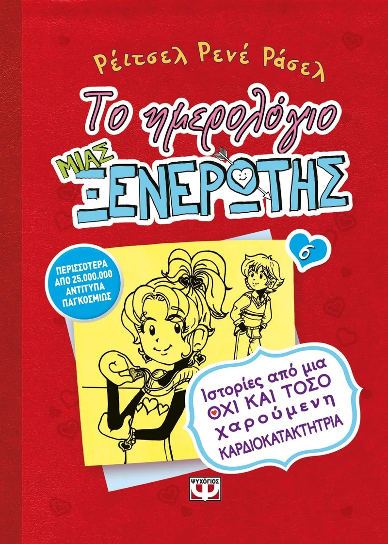 ΤΟ ΗΜΕΡΟΛΟΓΙΟ ΜΙΑΣ ΞΕΝΕΡΩΤΗΣ 6: ΙΣΤΟΡΙΕΣ ΑΠΟ ΜΙΑ ΟΧΙ ΚΑΙ ΤΟΣΟ ΧΑΡΟΥΜΕΝΗ ΚΑΡΔΙΟΚΑΤΑΚΤΗΤΡΙΑ