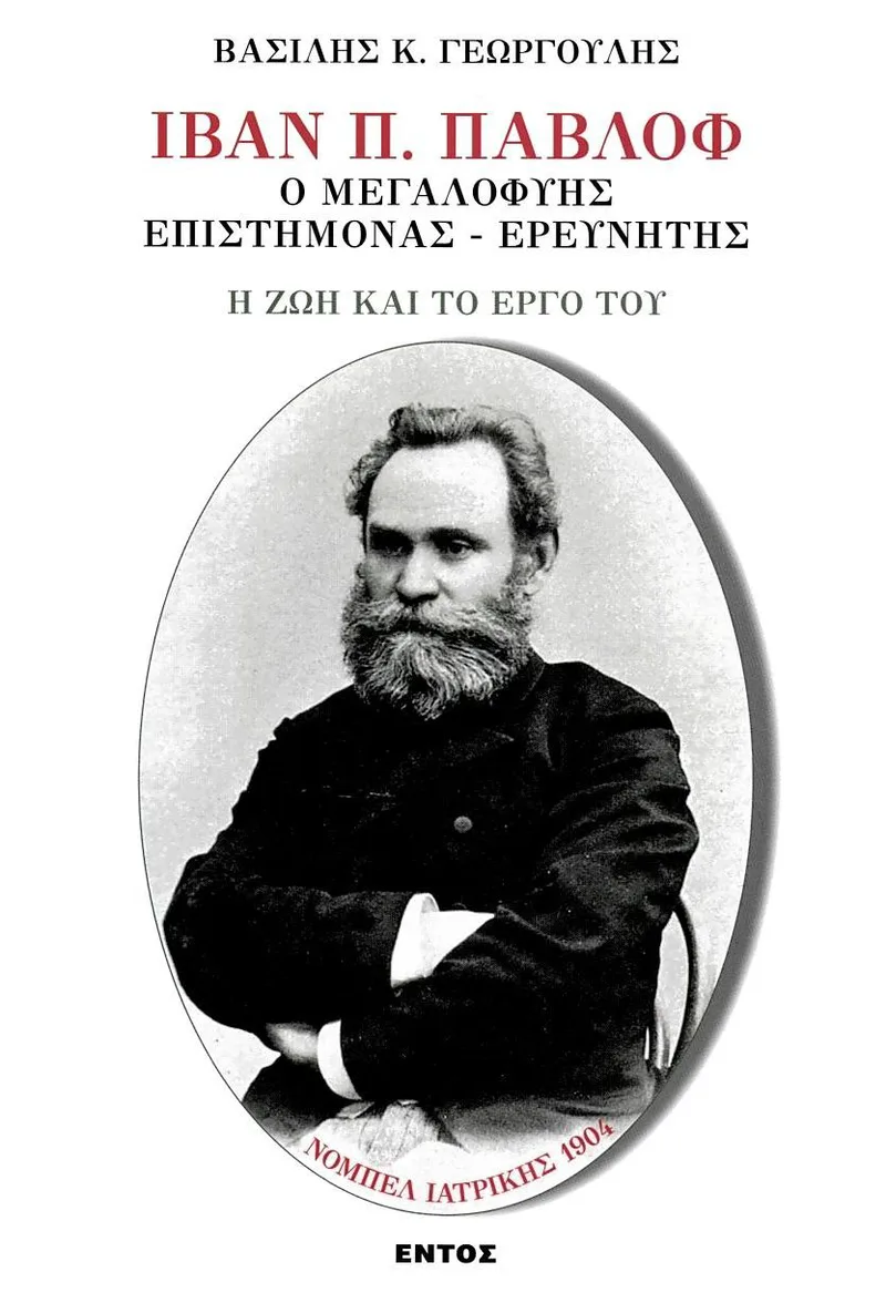 Ιβάν Π. Παβλόφ: Ο μεγαλοφυής επιστήμονας - ερευνητής. Η ζωή και το έργο του