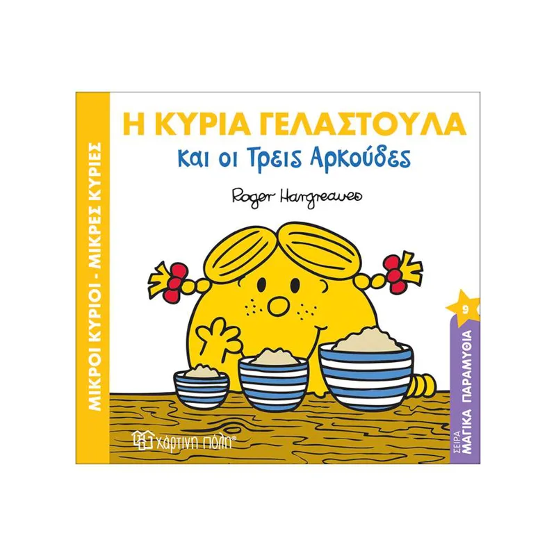 Η κυρία Γελαστούλα και οι τρεις Αρκούδες