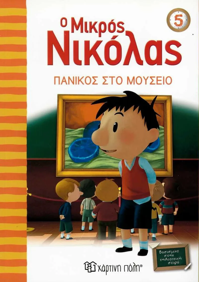 Ο μικρός Νικόλας: Πανικός στο μουσείο