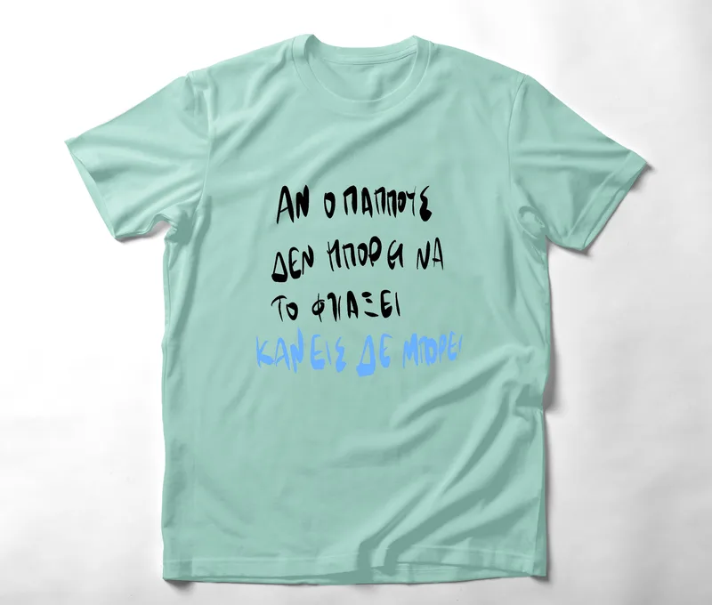 Ο Παππούς μπορεί - Organic Vegan T-Shirt Unisex - Μέντα - L