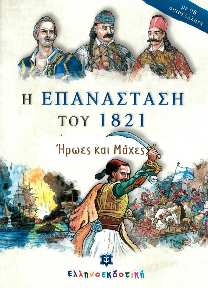 Η Επανάσταση του 1821: Ήρωες και μάχες