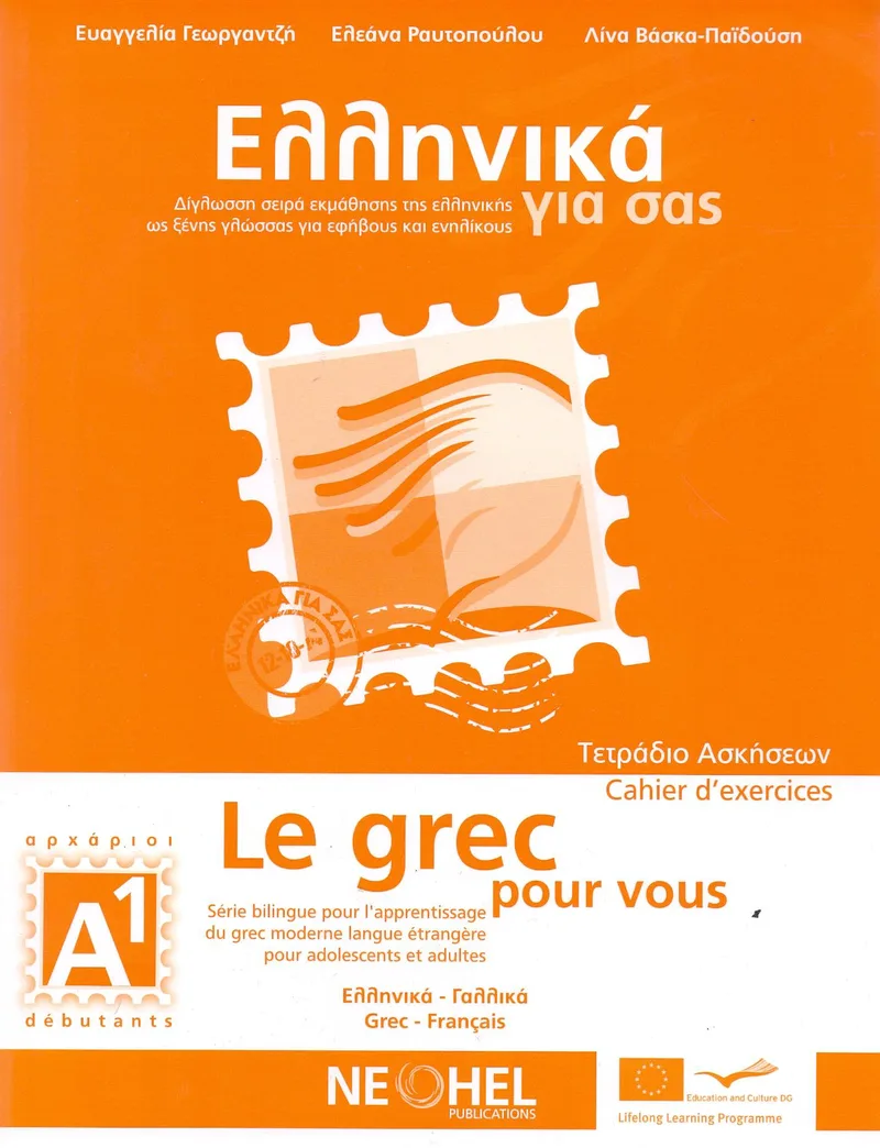 ΕΛΛΗΝΙΚΑ ΓΙΑ ΣΑΣ Α1 ΤΕΤΡΑΔΙΟ ΑΣΚΗΣΕΩΝ (ΓΑΛΛΙΚΑ)
