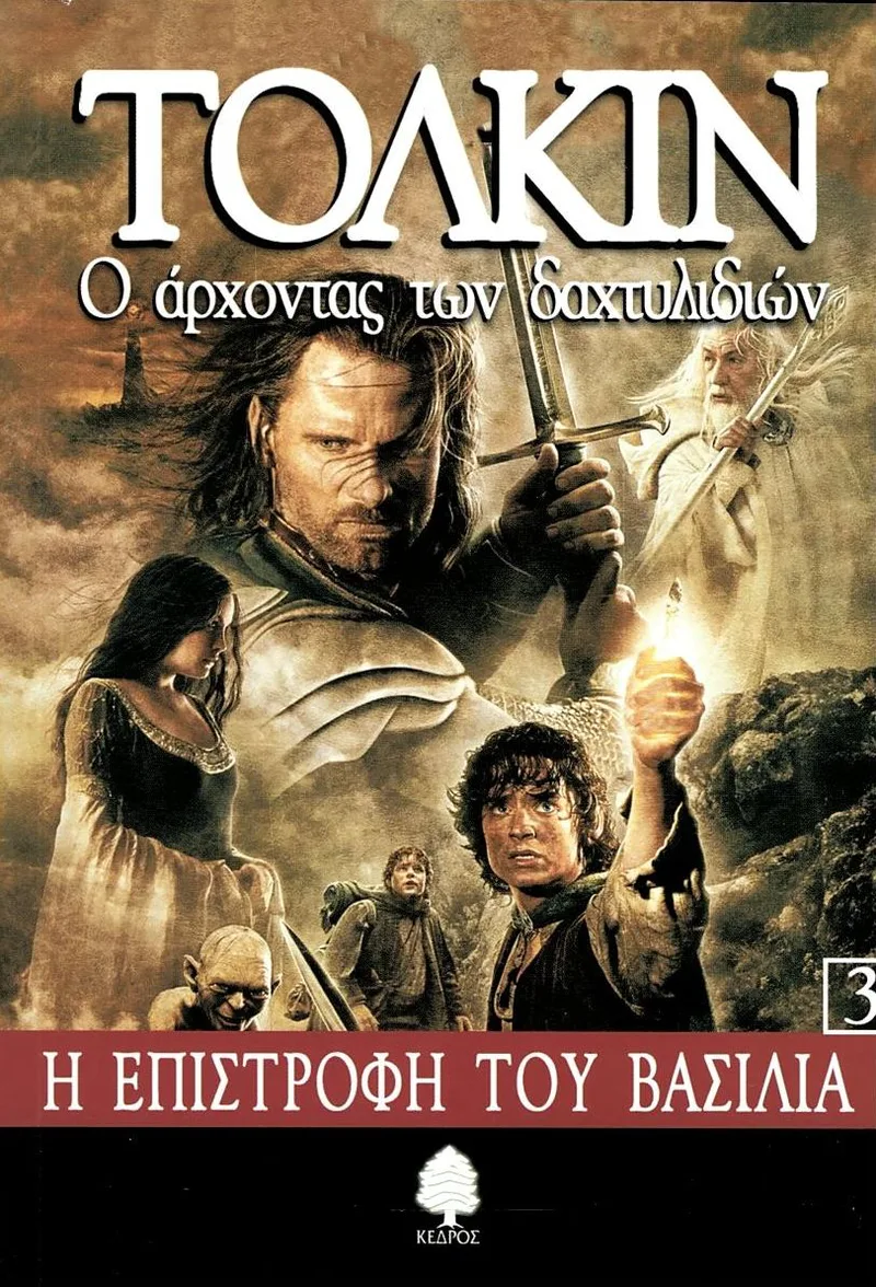Ο άρχοντας των δαχτυλιδιών 3: Η επιστροφή του βασιλιά