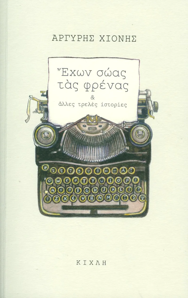 ΕΧΩΝ ΣΩΑΣ ΤΑΣ ΦΡΕΝΑΣ ΚΑΙ ΑΛΛΕΣ ΤΡΕΛΕΣ ΙΣΤΟΡΙΕΣ
