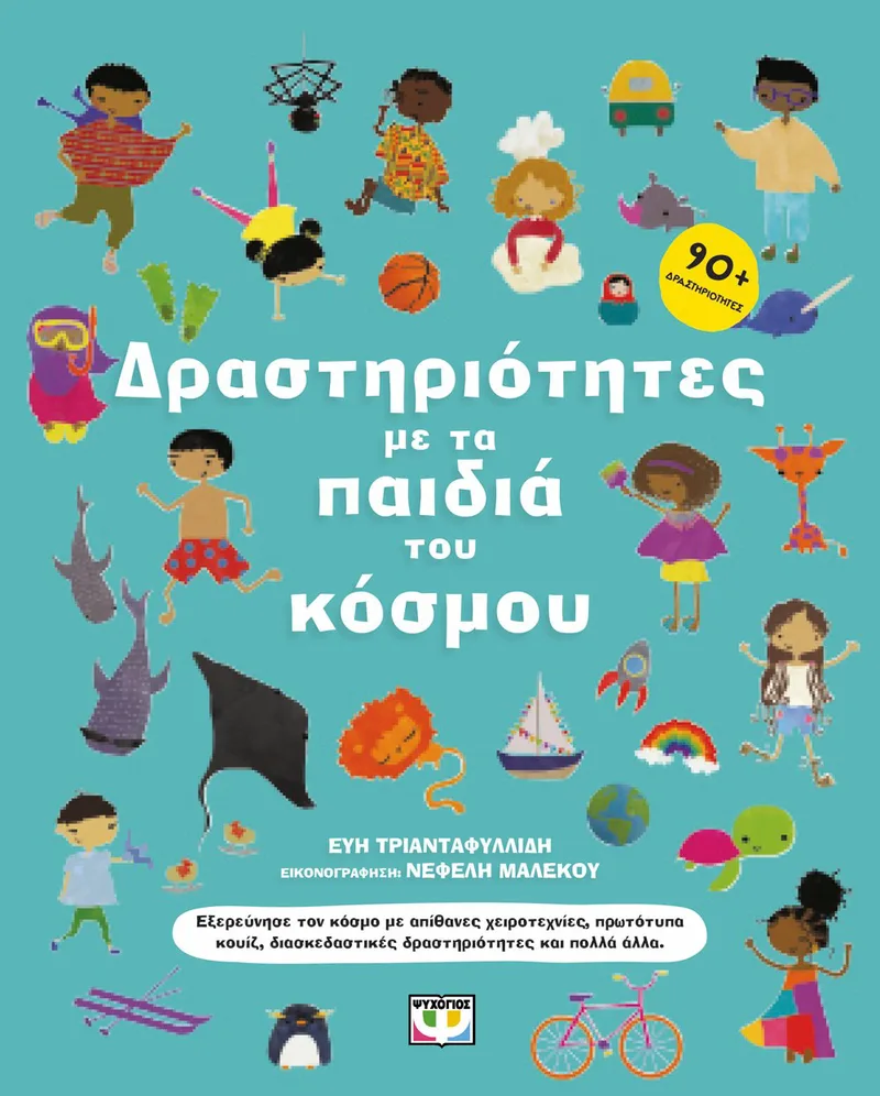 ΔΡΑΣΤΗΡΙΟΤΗΤΕΣ ΜΕ ΤΑ ΠΑΙΔΙΑ ΤΟΥ ΚΟΣΜΟΥ