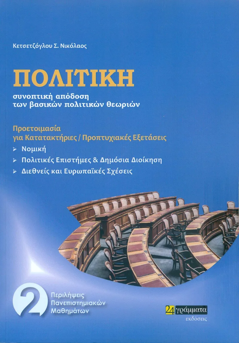 ΠΟΛΙΤΙΚΗ ΣΥΝΟΠΤΙΚΗ ΑΠΟΔΟΣΗ ΤΩΝ ΒΑΣΙΚΩΝ ΠΟΛΙΤΙΚΩΝ ΘΕΩΡΙΩΝ