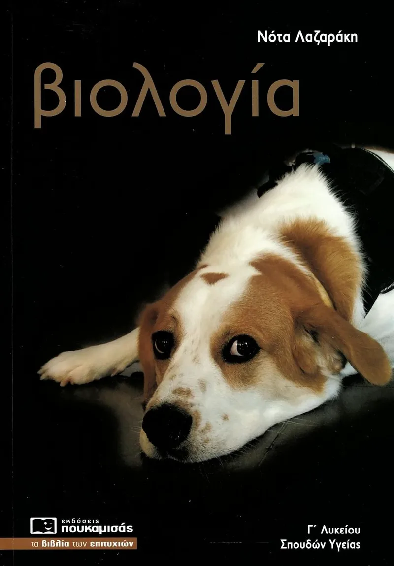 Βιολογία Γ΄ Λυκείου, Σπουδών Υγείας