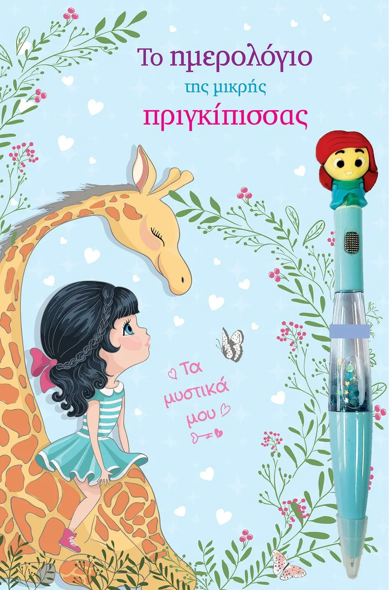 Το ημερολόγιο της μικρής πριγκίπισσας (με στιλό που φωσφορίζει)