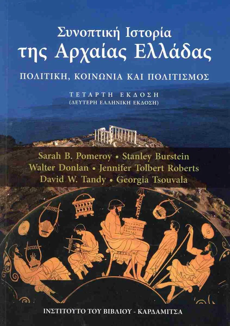ΣΥΝΟΠΤΙΚΗ ΙΣΤΟΡΙΑ ΤΗΣ ΑΡΧΑΙΑΣ ΕΛΛΑΔΑΣ (4η ΕΚΔΟΣΗ)