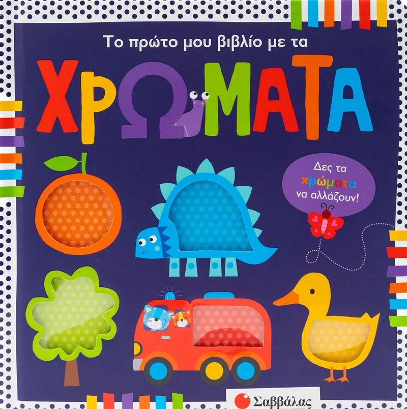 Το πρώτο μου βιβλίο με τα χρώματα