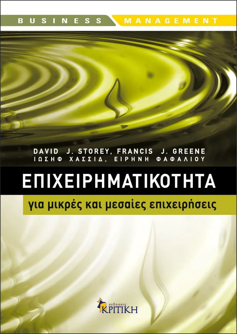 ΕΠΙΧΕΙΡΗΜΑΤΙΚΟΤΗΤΑ ΓΙΑ ΜΙΚΡΕΣ ΚΑΙ ΜΕΣΑΙΕΣ ΕΠΙΧΕΙΡΗΣΕΙΣ
