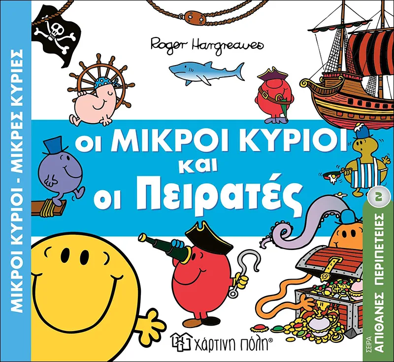 Οι μικροί κύριοι και οι πειρατές (Απίθανες Περιπέτειες 2)