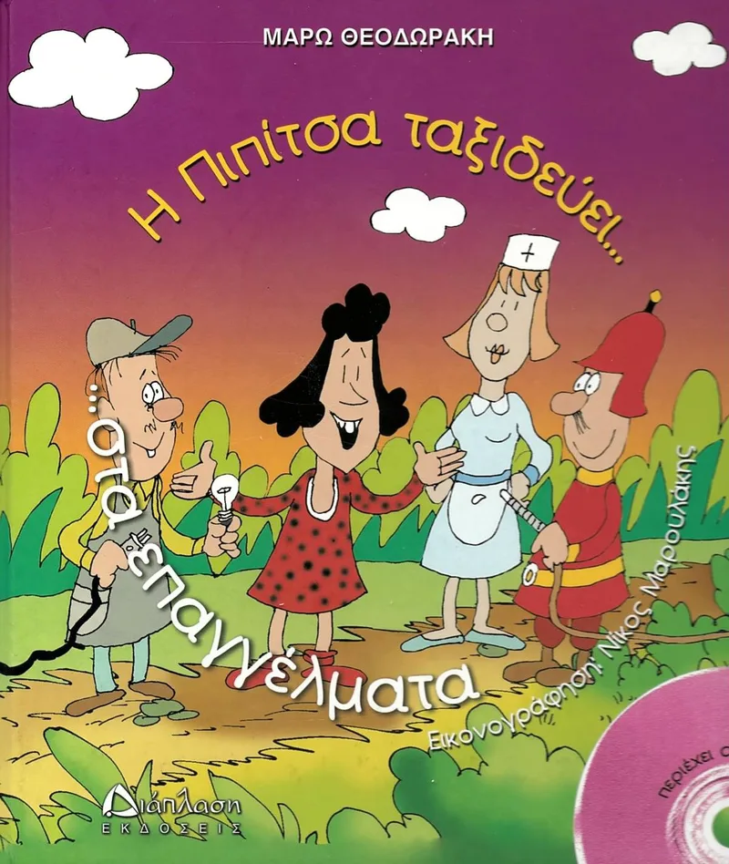 Η Πιπίτσα ταξιδεύει στα επαγγέλματα (+CD)