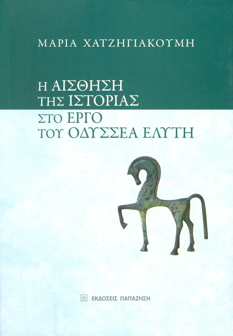 Η ΑΙΣΘΗΣΗ ΤΗΣ ΙΣΤΟΡΙΑΣ ΣΤΟ ΕΡΓΟ ΤΟΥ ΟΔΥΣΣΕΑ ΕΛΥΤΗ