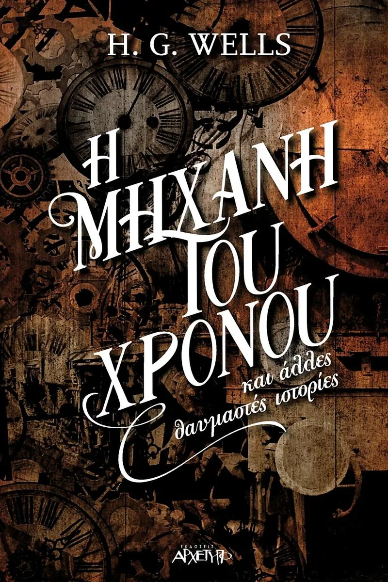 Η μηχανή του χρόνου και άλλες θαυμαστές ιστορίες