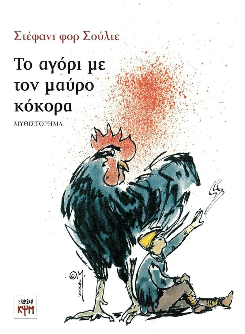 Το αγόρι με τον μαύρο κόκορα