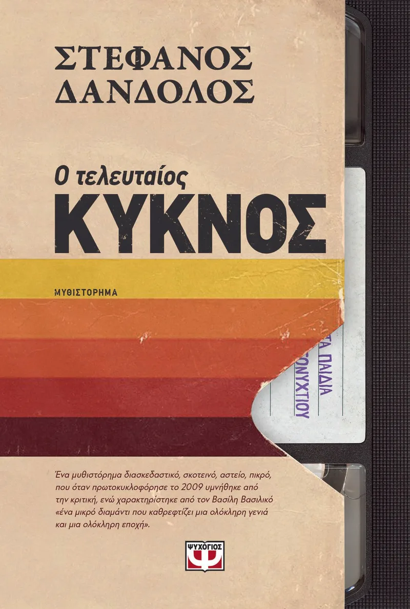 Ο ΤΕΛΕΥΤΑΙΟΣ ΚΥΚΝΟΣ