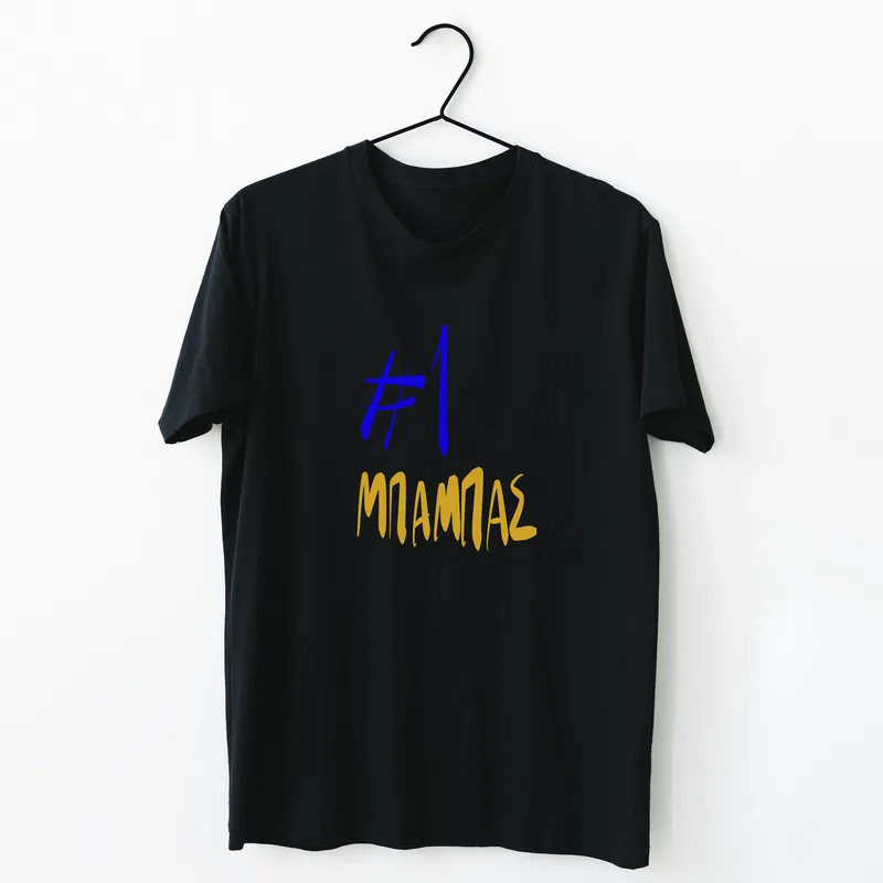 #1 Μπαμπάς - Organic Vegan T-Shirt Unisex - Μαύρο - L