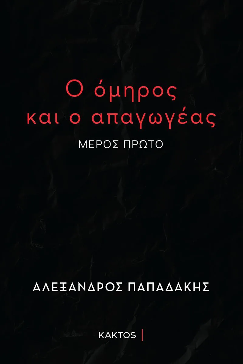 Ο όμηρος και ο απαγωγέας (μέρος πρώτο)