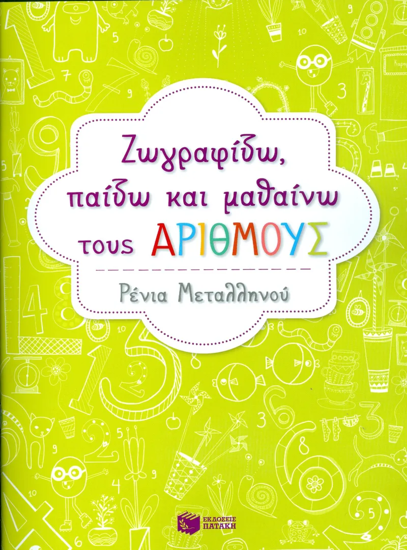 ΖΩΓΡΑΦΙΖΩ ΠΑΙΖΩ ΚΑΙ ΜΑΘΑΙΝΩ ΤΟΥΣ ΑΡΙΘΜΟΥΣ