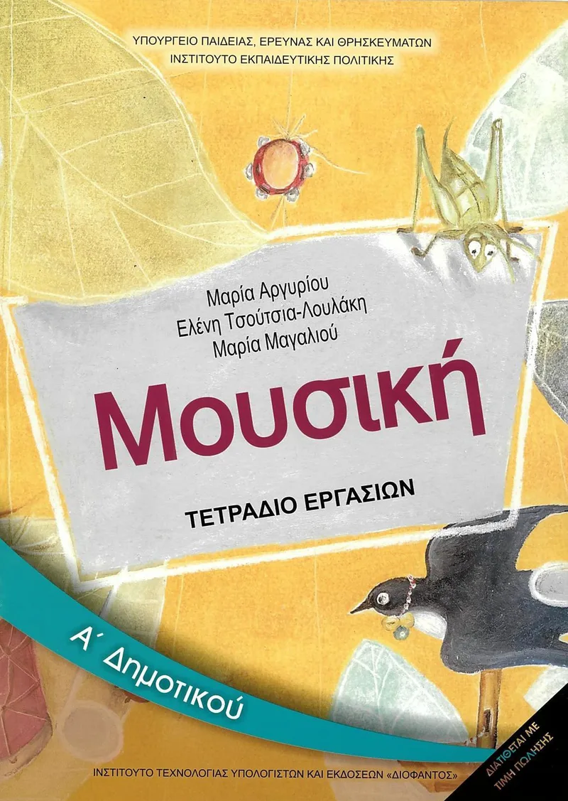 Μουσική Α' Δημοτικού - Τετράδιο εργασιών (σχολικό βιβλίο)