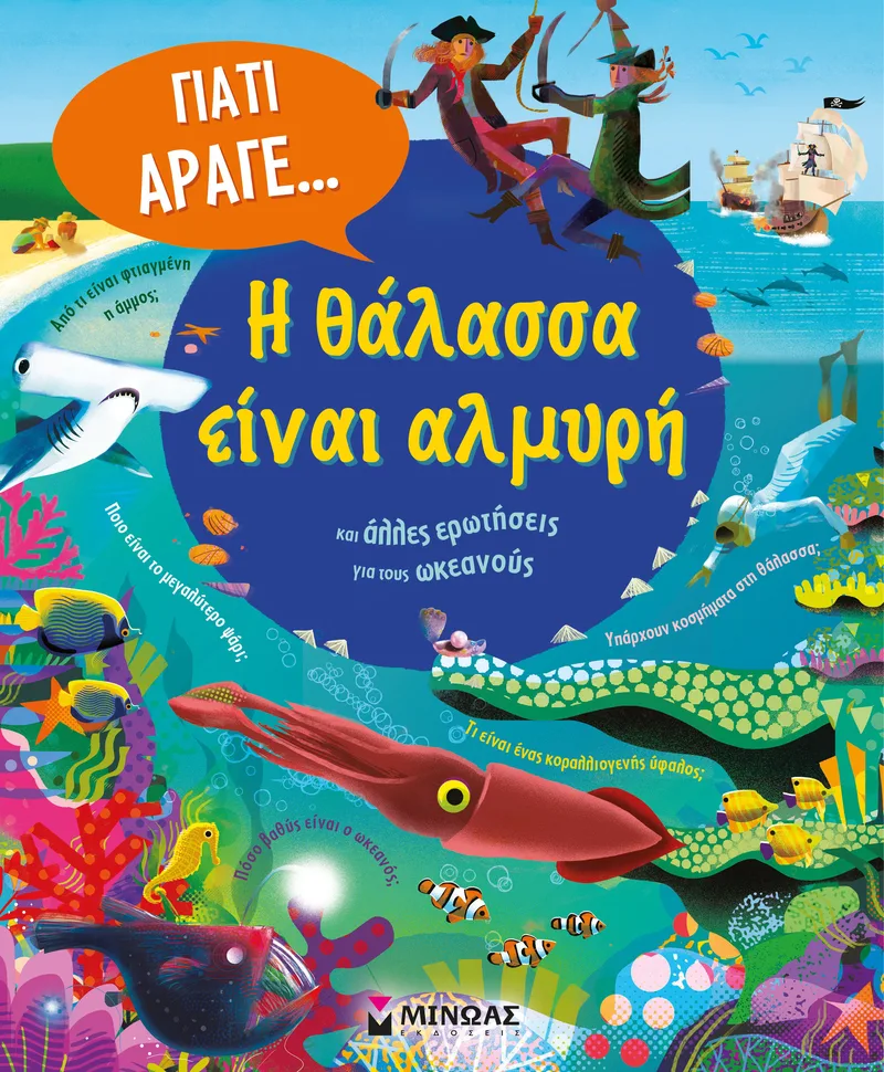 Η θάλασσα είναι αλμυρή και άλλες ερωτήσεις για τους ωκεανούς (σκληρόδετη έκδοση)
