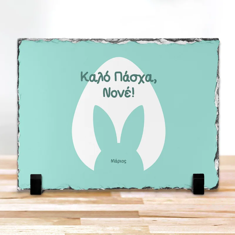 Καλό Πάσχα, Νονέ - Πέτρα - 20X30 - Ορθογώνιο
